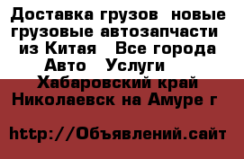 Доставка грузов (новые грузовые автозапчасти) из Китая - Все города Авто » Услуги   . Хабаровский край,Николаевск-на-Амуре г.
